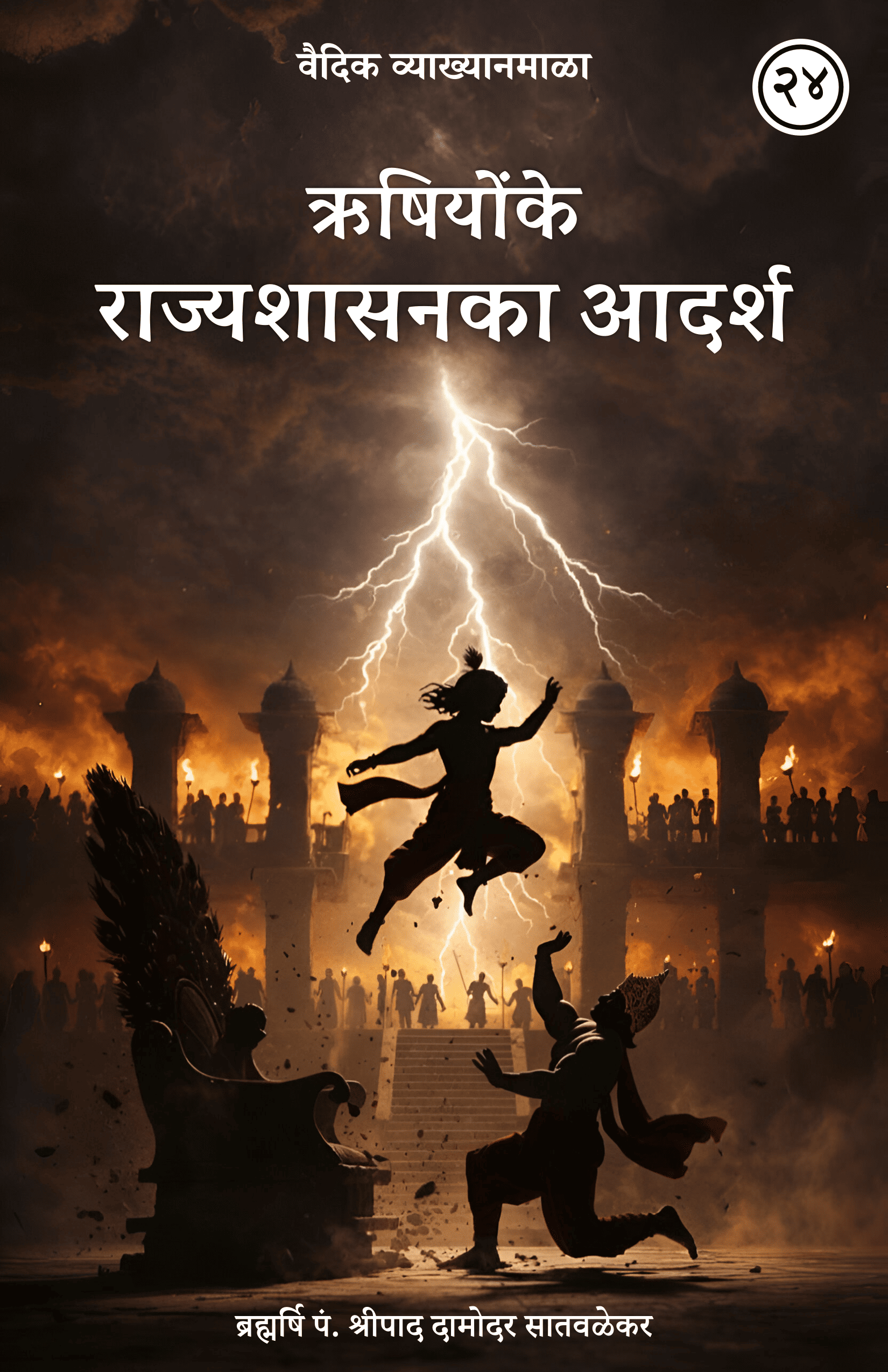 24. ऋषियोंके राज्यशासनका आदर्श